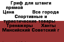 Гриф для штанги прямой Adidas ADWT-10112 › Цена ­ 1 650 - Все города Спортивные и туристические товары » Тренажеры   . Ханты-Мансийский,Советский г.
